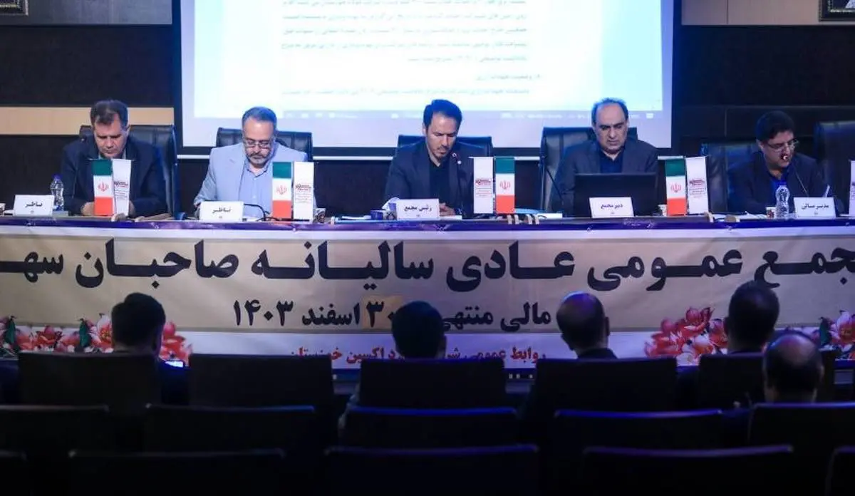 مجمع عمومی عادی سالیانه فولاد اکسین خوزستان برگزار شد / تأکید بر پیگیری مجدانه تکالیف تا حصول نتیجه و ارائه گزارشات منظم به سهامدار اصلی