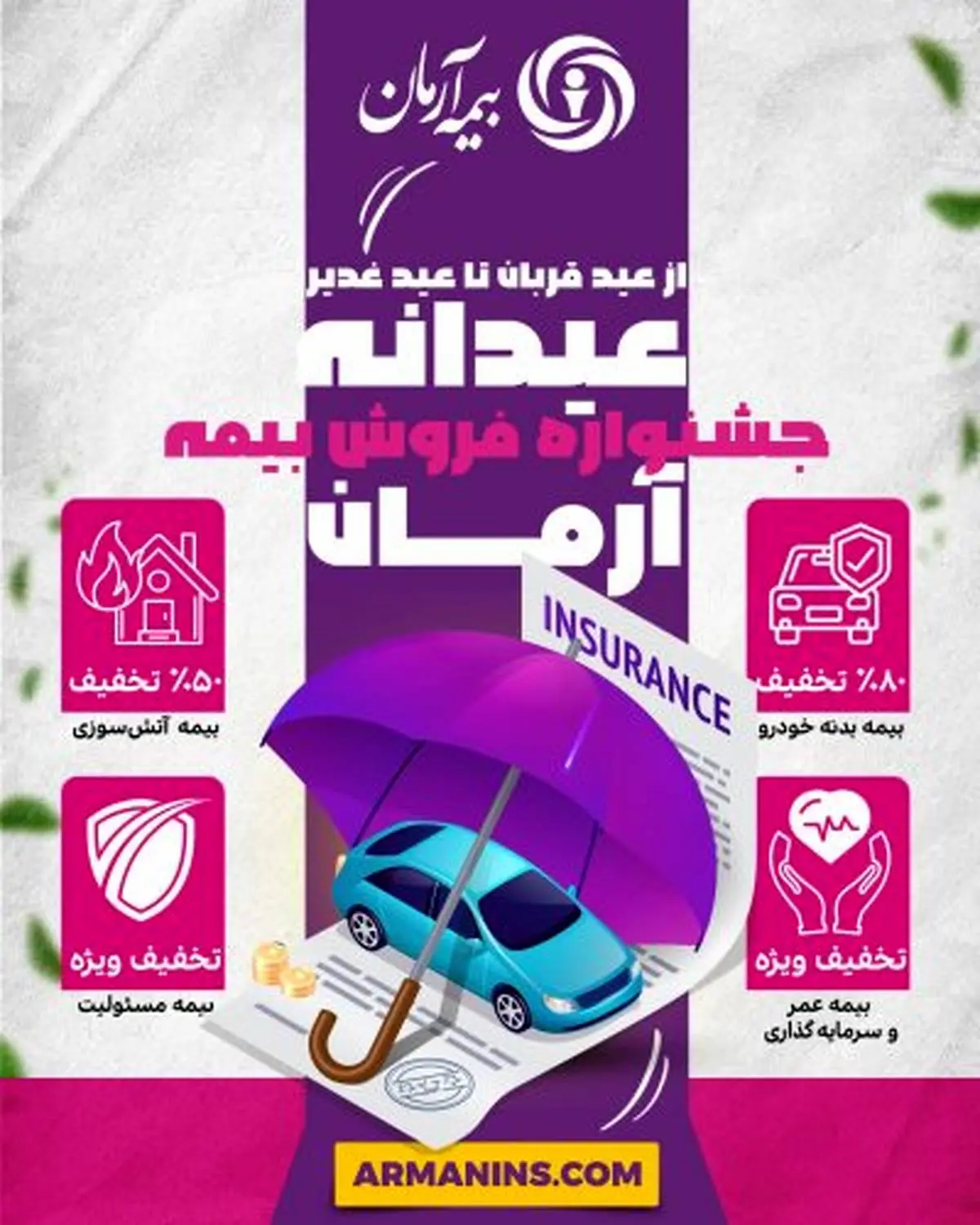 جشنواره “عیدانه آرمان”؛ فرصت طلایی برای بیمهگذاران