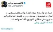 خسارات حمله اسرائیل به مردم پرداخت خواهد شد
