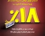 عرضه اوراق گواهی سپرده مدت دار ویژه سرمایه گذاری در شعب بانک توسعه تعاون کماکان ادامه دارد