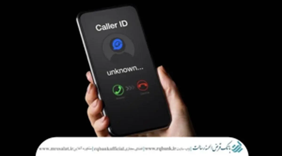 به پیامکها و تماسهای مشکوک پاسخ ندهید!