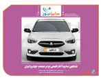 شاهین سایپا؛ آغاز فصلی نو در صنعت خودرو ایران