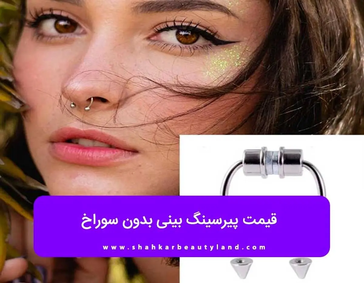 قیمت پیرسینگ بینی بدون سوراخ