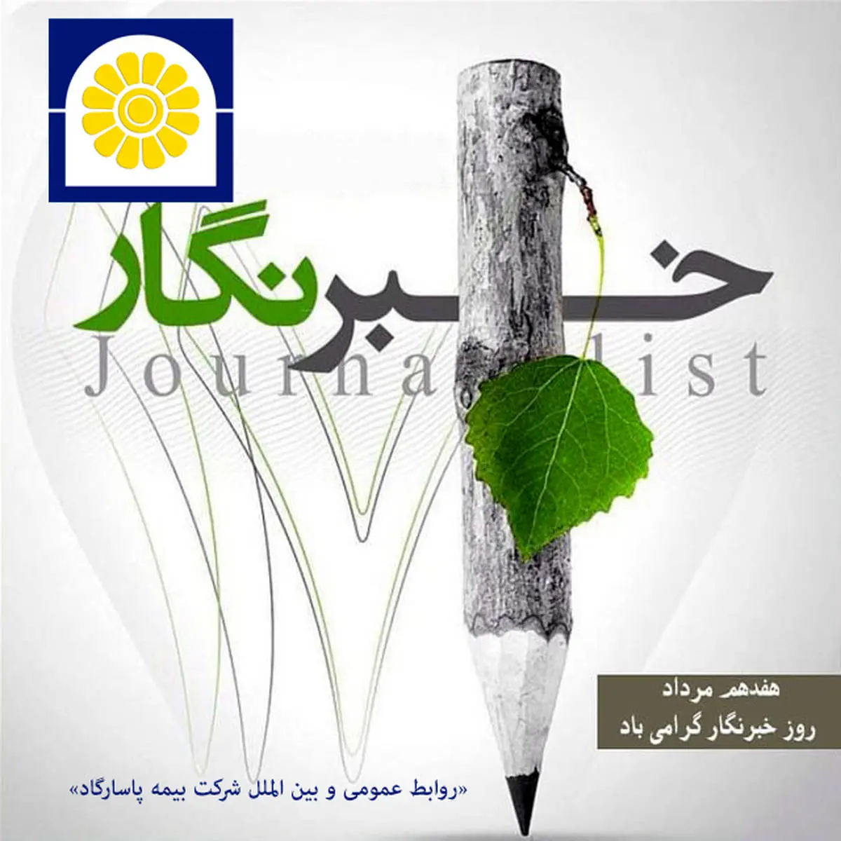 روز گام نهادن در وادی آگاهی و نیک اندیشی گرامی باد