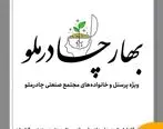 فاز اول طرح بهار چادرملو ویژه پرسنل مجتمع صنعتی برگزار شد