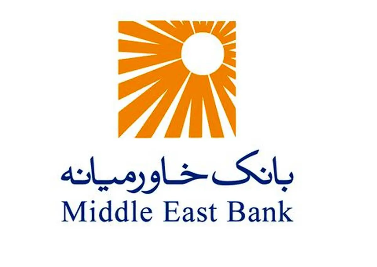 بانک خاورمیانه ۹۱۴ ریال سود محقق کرد
