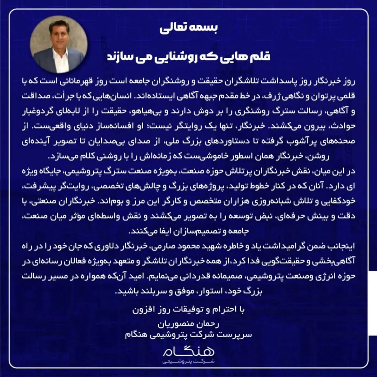 پیام رحمان منصوریان سرپرست شرکت پتروشیمی هنگام به مناسبت روز خبرنگار