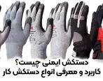 دستکش ایمنی چیست؟ کاربرد و معرفی انواع دستکش کار