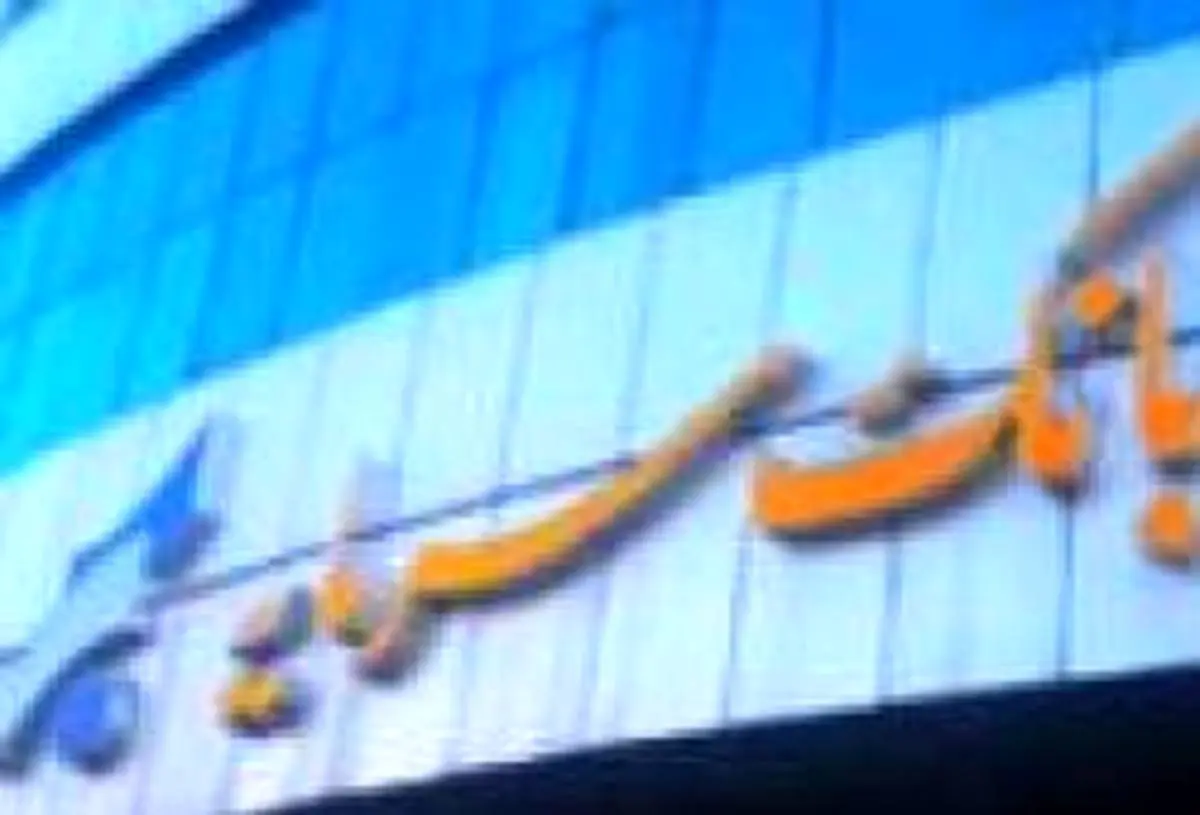 پیام تبریک مدیر عامل بانک سرمایه به مناسبت روز خبرنگار