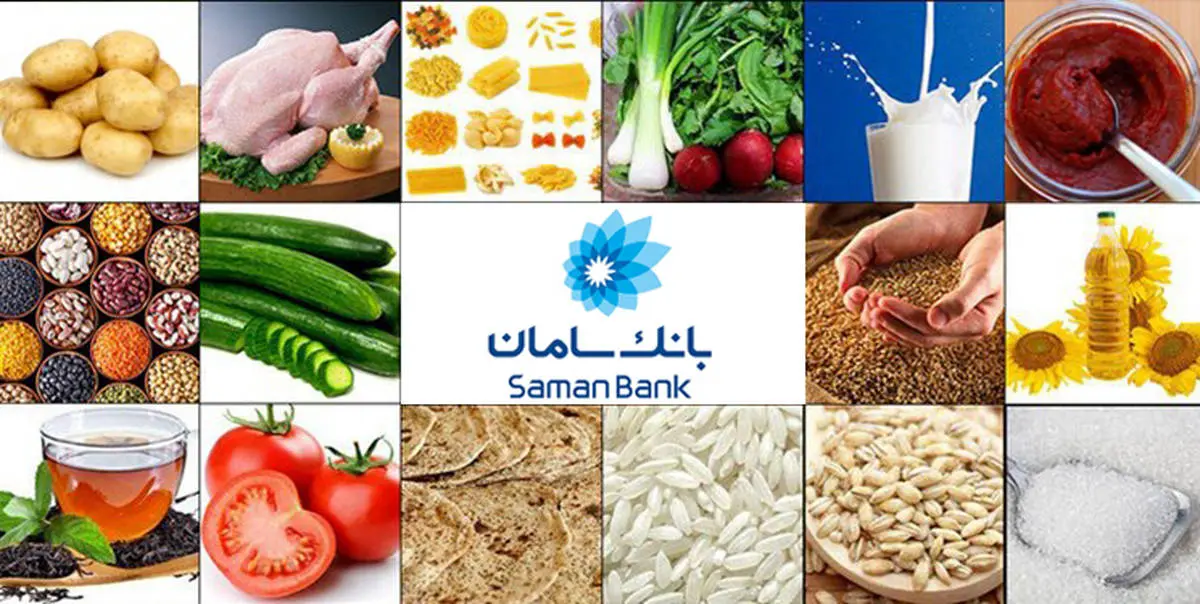اقدامات حمایتی بانک سامان از فعالان گروه تامین کالاهای اساسی

