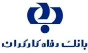 طرح "نفیس" بانک رفاه کارگران آغاز شد