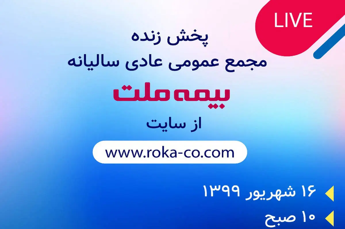  مجمع عمومی بیمه ملت آنلاین برگزار می‌شود