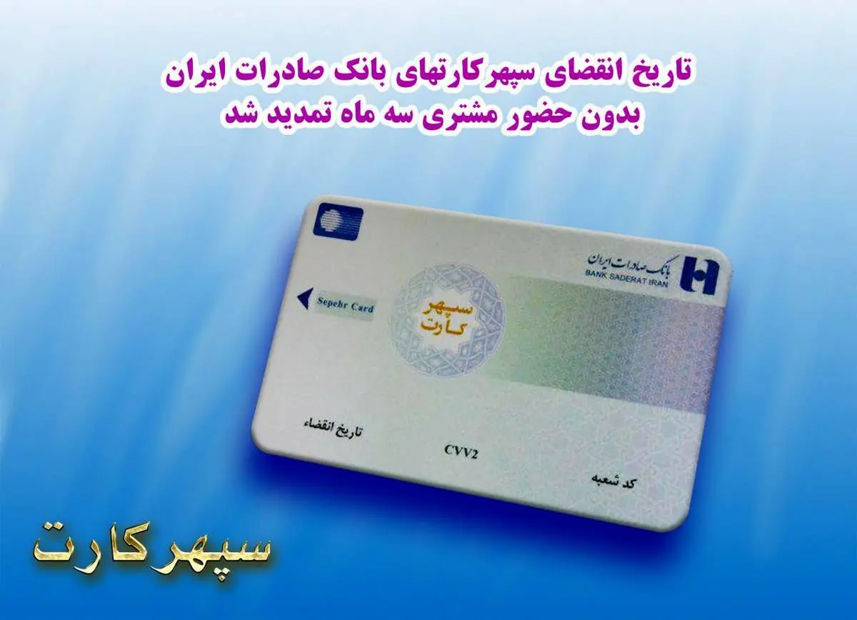 تمدید سه ماهه تاریخ انقضای سپهرکارت های بانک صادرات ایران بدون حضور مشتری