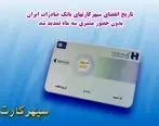 تمدید سه ماهه تاریخ انقضای سپهرکارت های بانک صادرات ایران بدون حضور مشتری