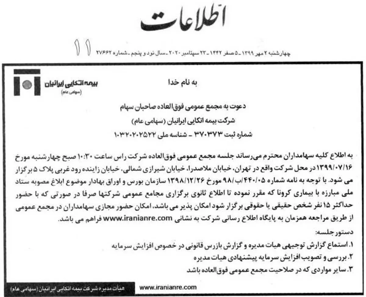آگهی دعوت به مجمع عمومی فوق‌العاده بیمه اتکایی ایرانیان صاحبان سهام مورخ ۱۶ مهر