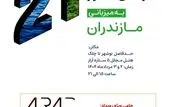 اجلاس سراسری سازندگان و سرمایه‌گذاران کشور در مازندران: گامی به سوی توسعه پایدار