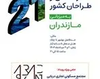 اجلاس سراسری سازندگان و سرمایه‌گذاران کشور در مازندران: گامی به سوی توسعه پایدار
