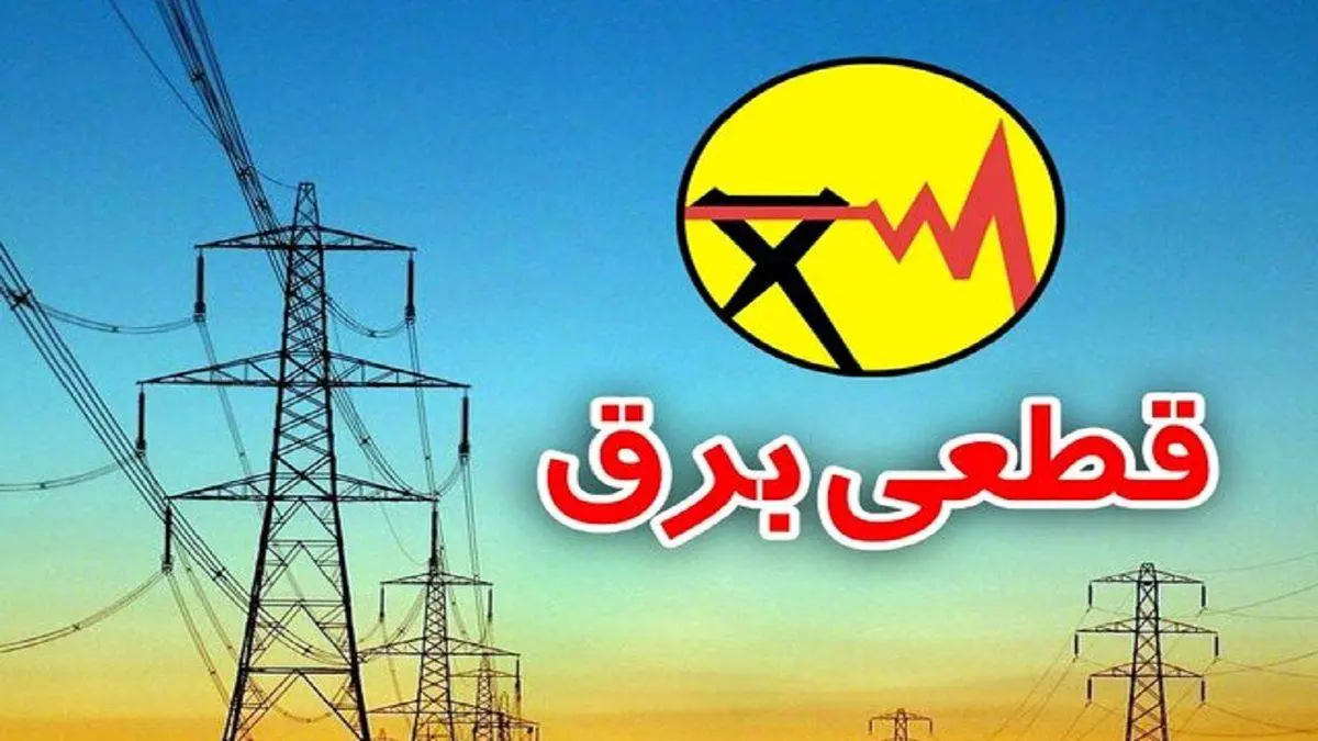 جدول قطع برق از 3 تا 6 خرداد در مناطق مختلف 