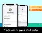 اپل آیدی (Apple ID) چیست؟ ۱۸+ کاربرد اپل آیدی که باید بدانید!