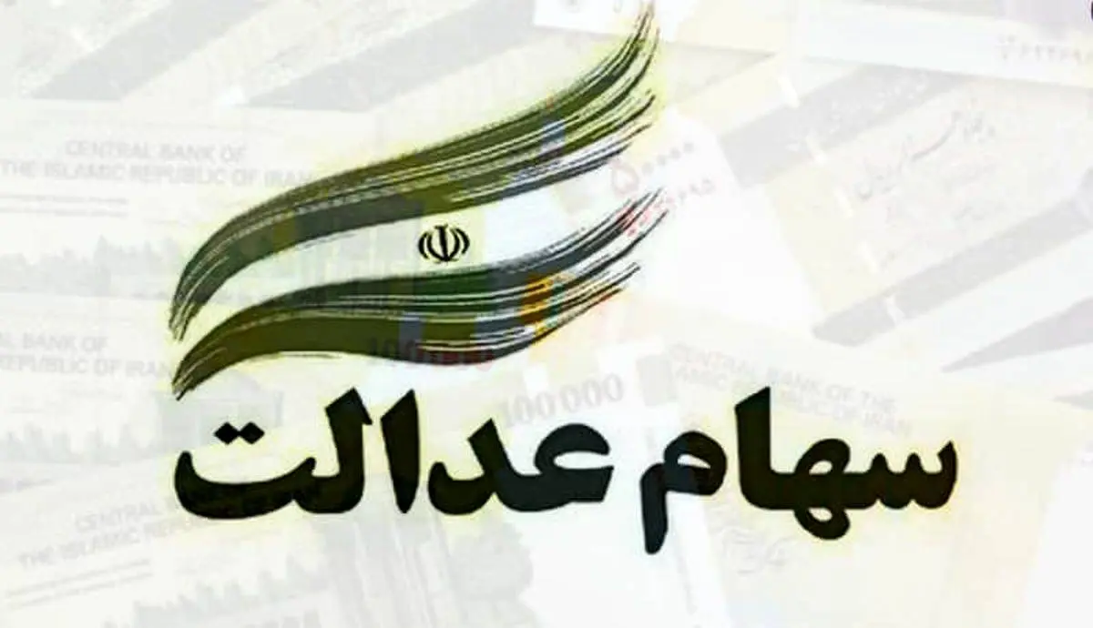 ارزش روز سهام عدالت چهارشنبه 2 مهر