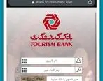اطلاعیه بانک گردشگری پیرامون اختلال در بهره‌برداری از نسخه iOS همراه‌بانک
