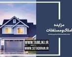  آخرین فرصت شرکت در مزایده 6 هزار میلیارد تومانی املاک و مستغلات تملیکی

