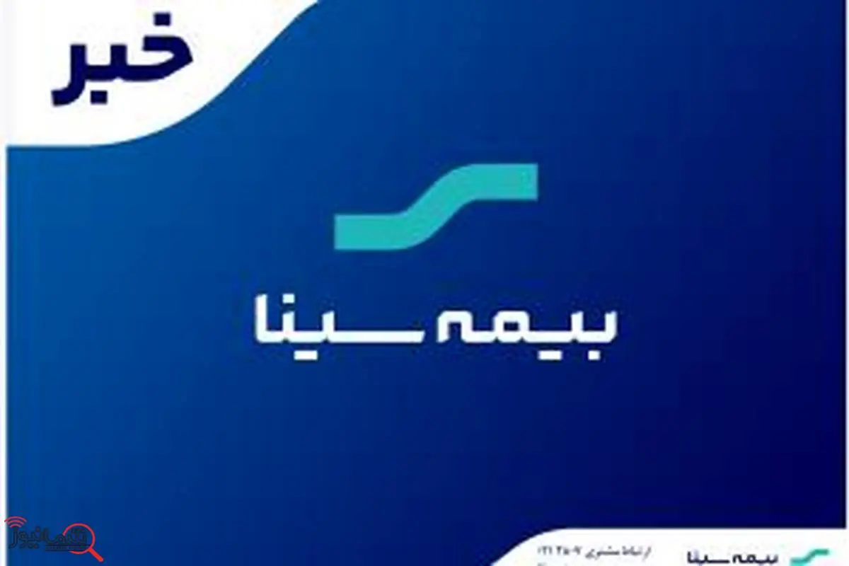 تصویب صورتهای مالی سال 1403 بیمه سینا در مجمع