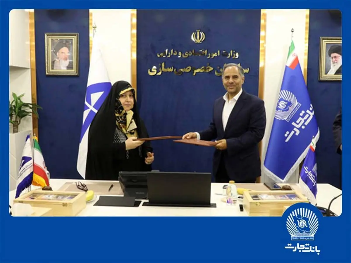 تفاهمنامه همکاری بانک تجارت و سازمان خصوصیسازی ، گامی برای جهش اقتصادی