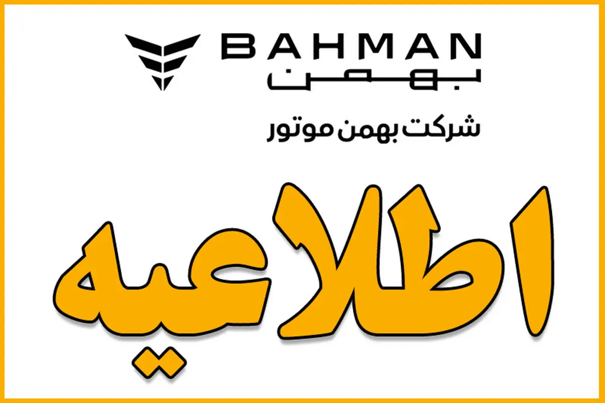 اطلاعیه شرکت بهمن موتور در موضوع فروش خودروهای فیدلیتی