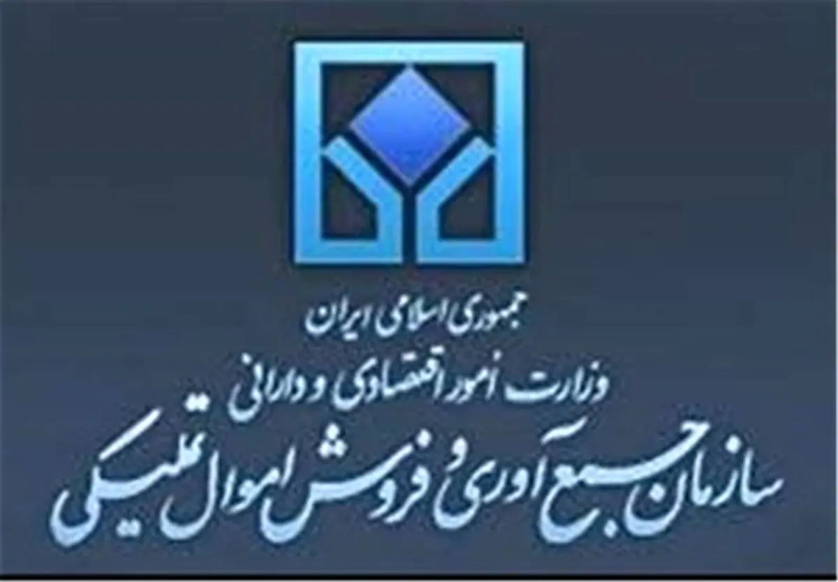 انتشار جزئیات آگهی مزایده سراسری املاک و مستغلات سازمان اموال تملیکی