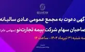 آگهی دعوت به مجمع عمومی عادی سالیانه صاحبان سهام شرکت بیمه تجارت‌نو (سهامی عام)