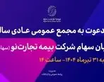 آگهی دعوت به مجمع عمومی عادی سالیانه صاحبان سهام شرکت بیمه تجارت‌نو (سهامی عام)
