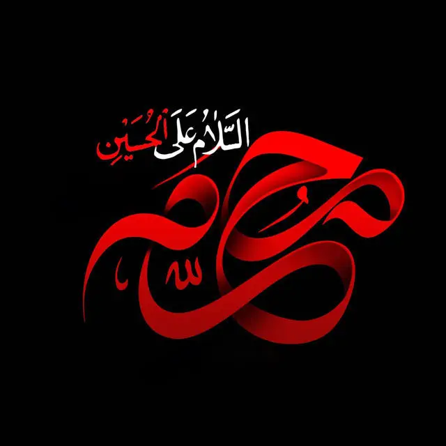 عکس نوشته پروفایل سلام بر محرم و امام حسین