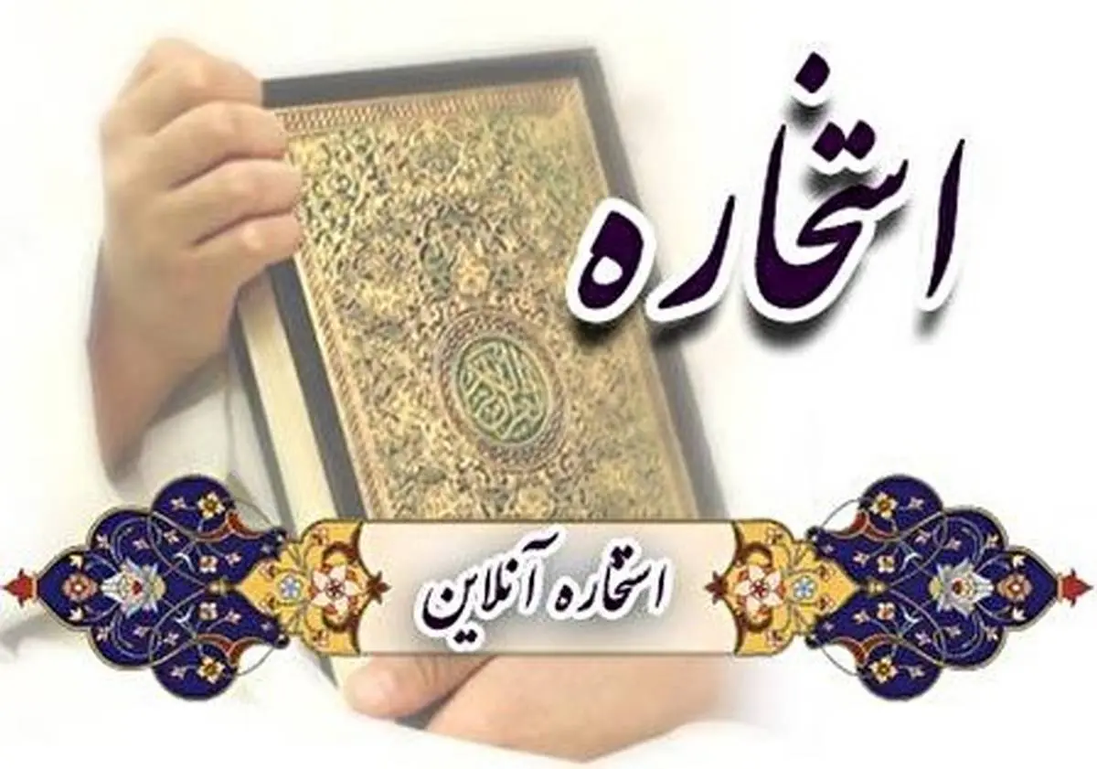استخاره با قرآن | روش انجام استخاره با قرآن