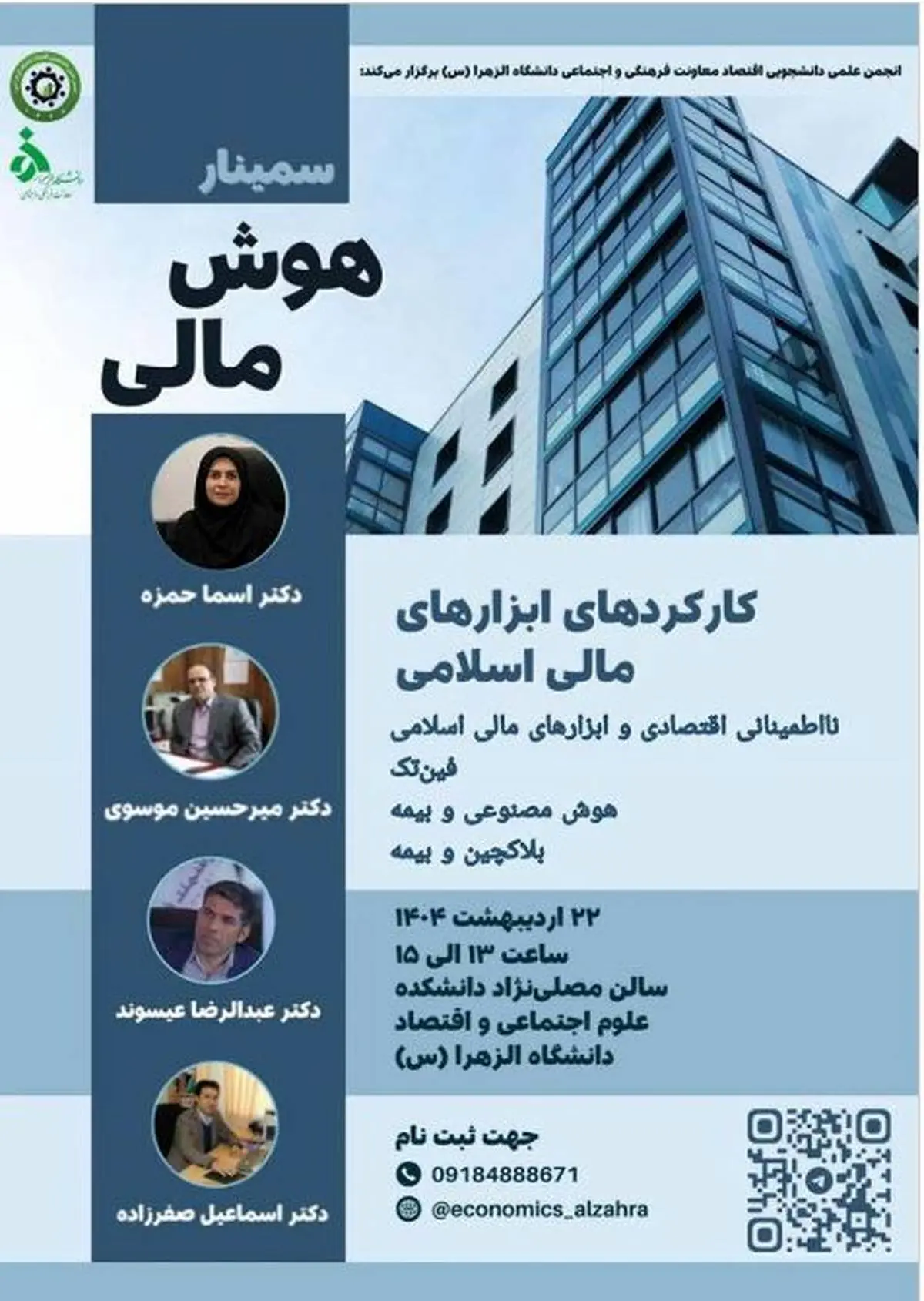 برگزاری سمینار هوش مالی در دانشگاه الزهرا با حضور معاون پژوهشی پژوهشکده بیمه
