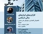 برگزاری سمینار هوش مالی در دانشگاه الزهرا با حضور معاون پژوهشی پژوهشکده بیمه