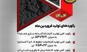 ثبت رکوردهای جدید تولید در شرکت معدنی و صنعتی گل‌گهر در فروردین‌ماه ۱۴۰۴