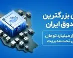 افران بزرگترین صندوق ETF درآمد ثابت ایران شد

