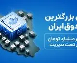افران بزرگترین صندوق ETF درآمد ثابت ایران شد

