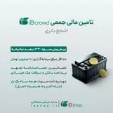 آغاز تامین مالی جمعی شرکت «اشجع باتری» از بستر سکوی آی بی کراد

