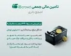 آغاز تامین مالی جمعی شرکت «اشجع باتری» از بستر سکوی آی بی کراد

