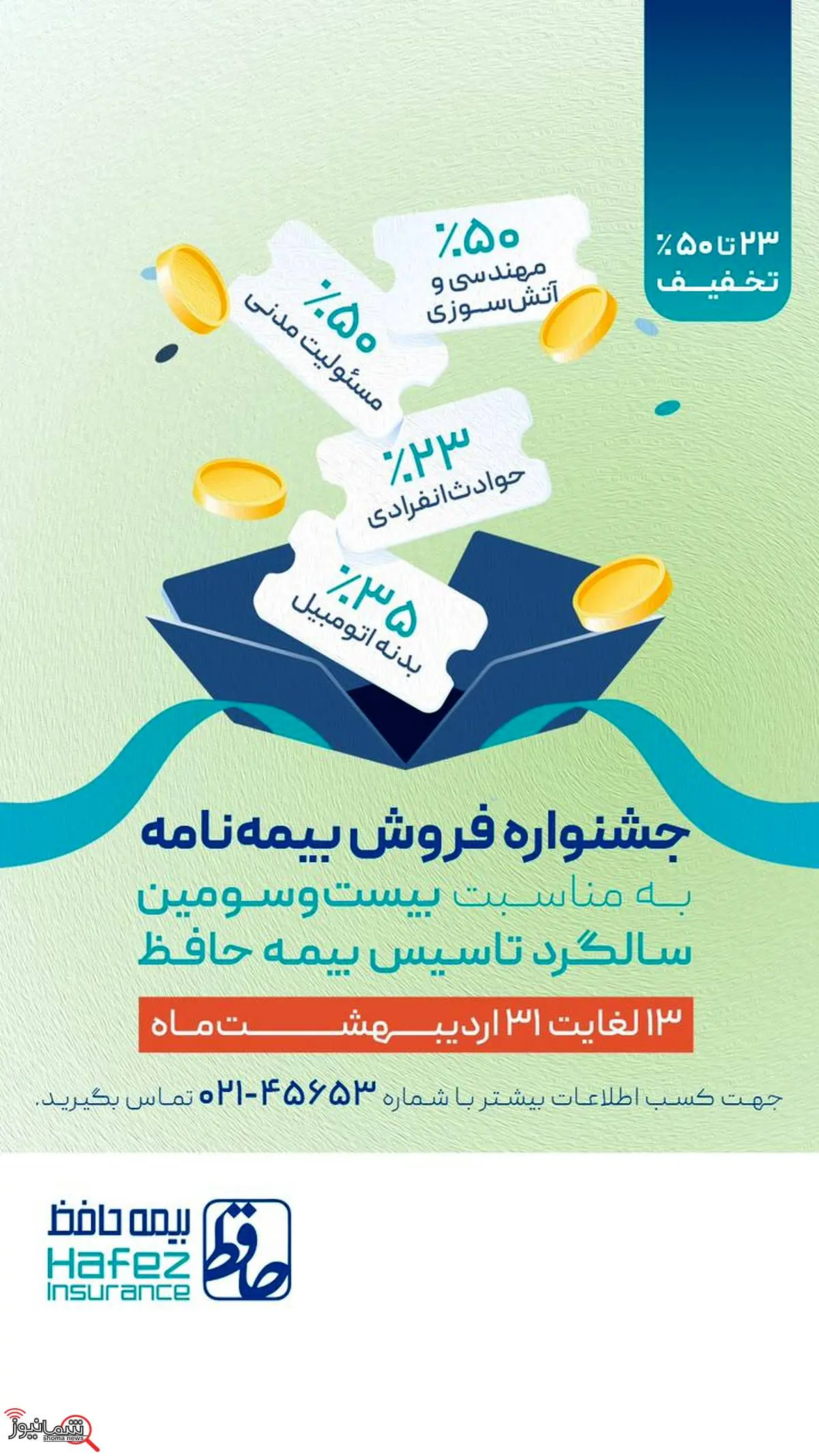 آغاز جشنواره فروش بیمهنامه های متنوع شرکت بیمه حافظ به مناسبت سالروز تأسیس