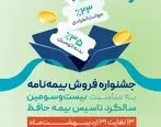 آغاز جشنواره فروش بیمه‌نامه های متنوع شرکت بیمه حافظ به مناسبت سالروز تأسیس