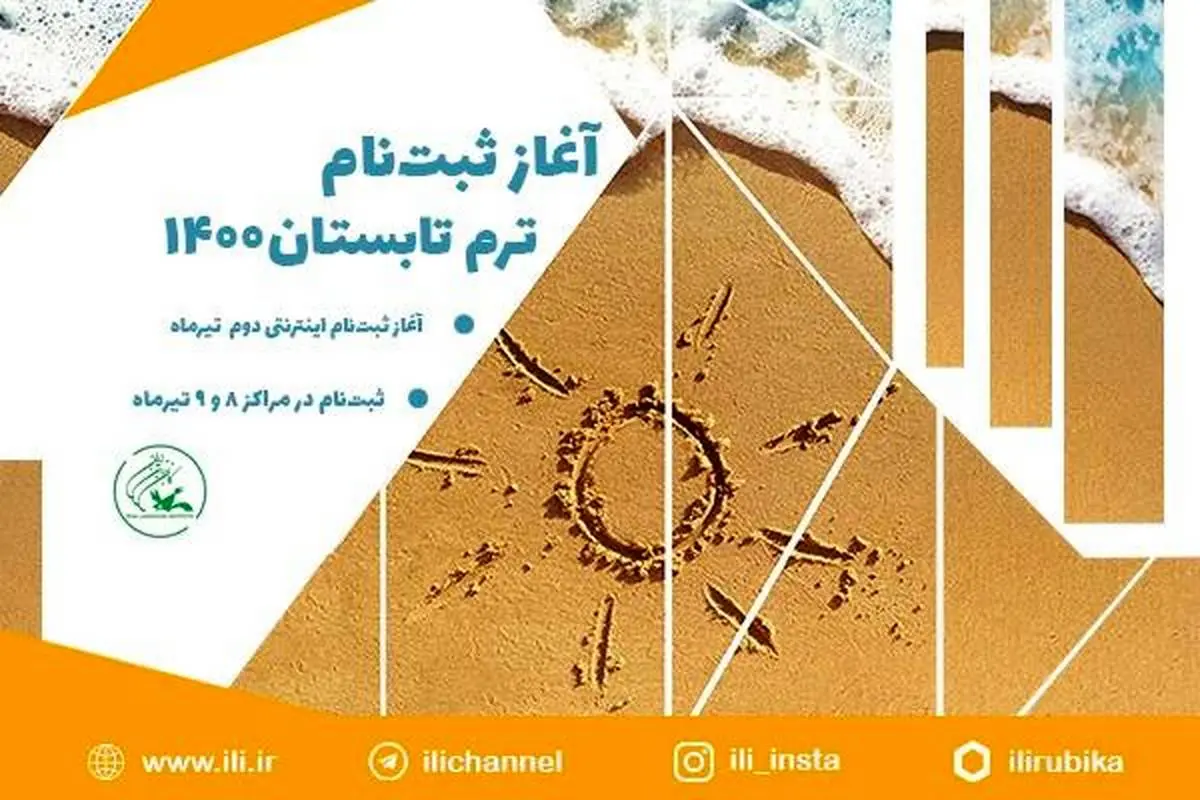 ۲ تیرماه؛ آغاز ثبت‌نام اینترنتی ترم تابستان ۱۴۰۰ کانون زبان ایران
