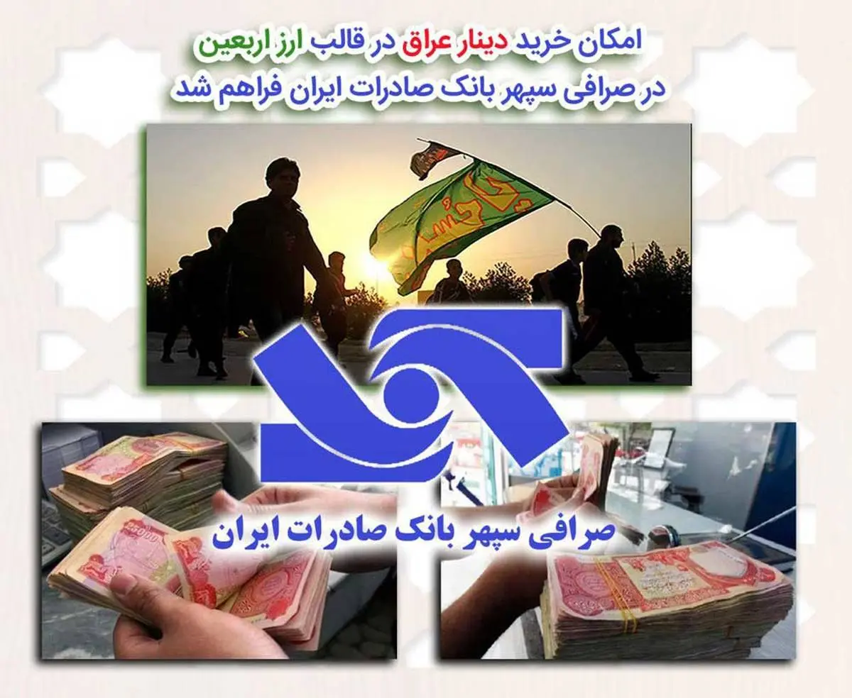 امکان خرید دینارعراق در قالب ارز اربعین در صرافی سپهر بانک صادرات ایران فراهم شد

