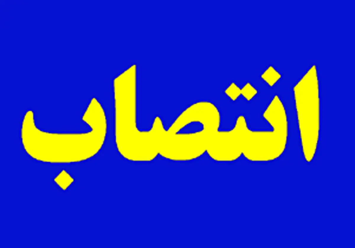 ​انتصاب عضو هیات مدیره سازمان بیمه سلامت ایران

