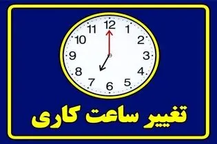 فوری / ساعت کاری ادارات تغییر کرد +فیلم