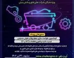 رویداد ملی فناوری اطلاعات در صنایع معدنی کار خود را در مشهد آغاز کرد
