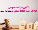 آگهی مزایده عمومی املاک بانک ایران زمین شماره ج/۱۴۰۳