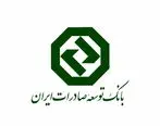 آزادی ۴۰ زندانی جرایم مالی به همت بانک توسعه صادرات ایران

